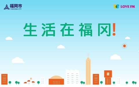 Life in Fukuoka "Chinese"