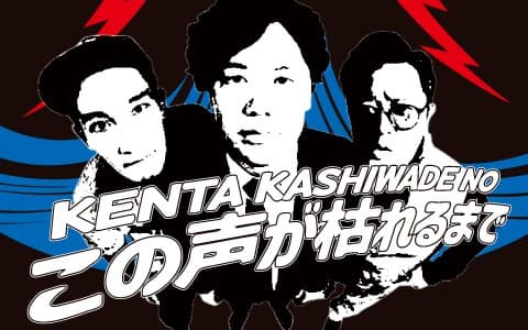 KENTA KASHIWADEのこの声が枯れるまで