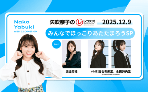 レコメン！ 23時～24時