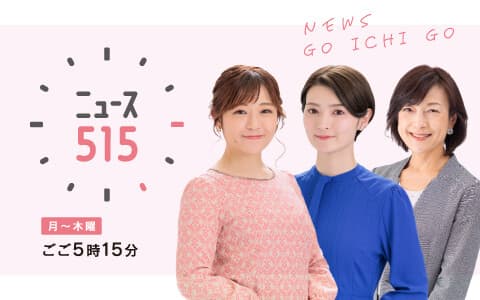 江上浩子の ニュース515のヘッダー画像