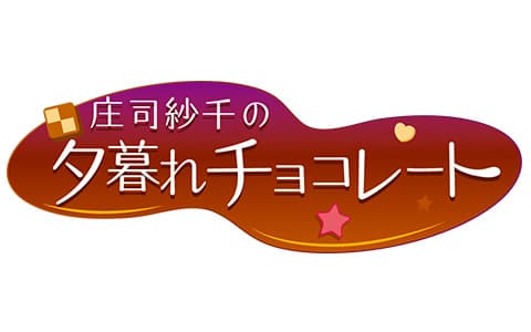 庄司紗千の夕暮れチョコレート