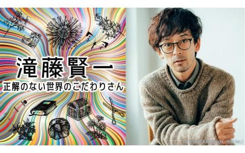 滝藤賢一　正解のない世界のこだわりさん　夏編