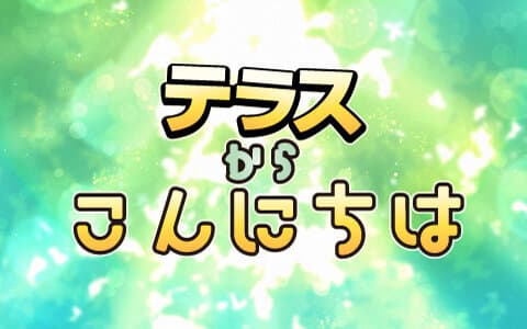 テラスからこんにちはのヘッダー画像
