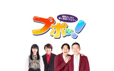福岡よしもと新人育成バラエティ プポッ！