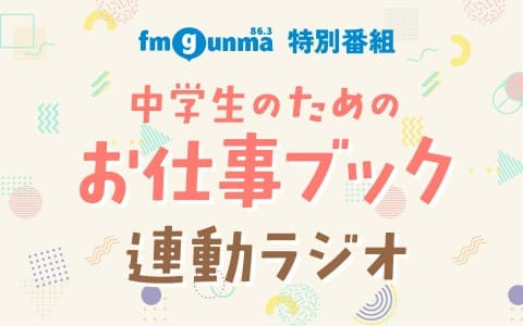 中学生のためのお仕事ブック連動ラジオのヘッダー画像