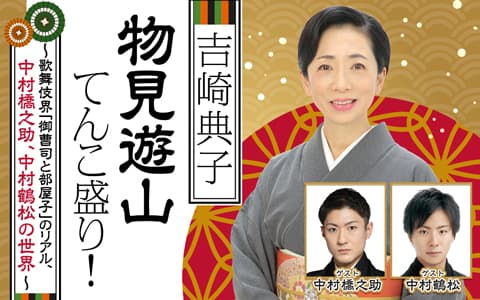 吉崎典子 物見遊山てんこ盛り!のヘッダー画像