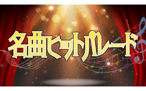 名曲ヒットパレード「＃１１　１９９０年」