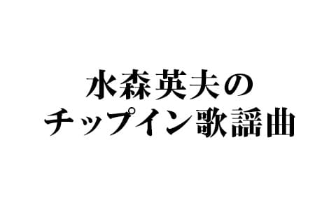水森英夫のチップイン歌謡曲