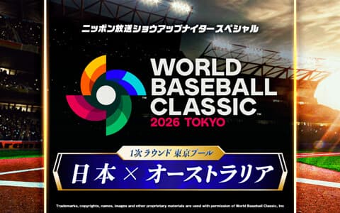２０２６ワールドベースボールクラシック  実況中継