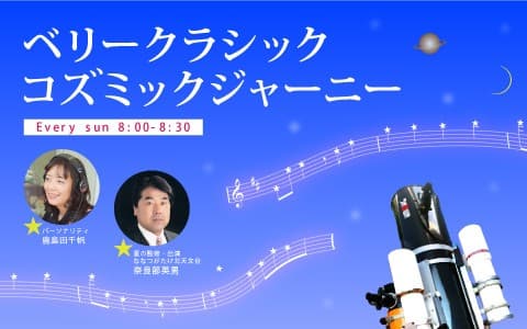 ベリークラシック・コズミックジャーニー
