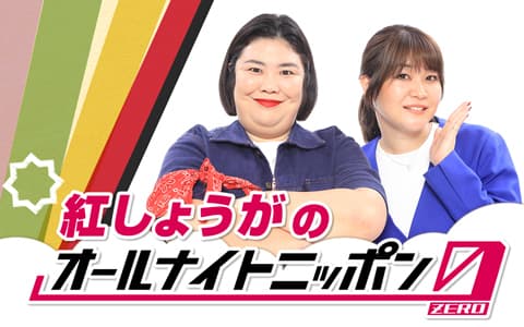 紅しょうがのオールナイトニッポン0(ZERO)のヘッダー画像
