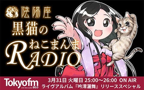 陰陽座 黒猫のねこまんま RADIO ライヴアルバム『吟澪灑舞』リリーススペシャル！