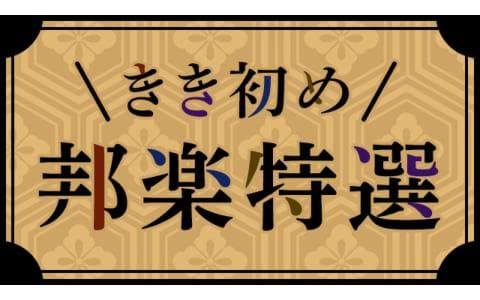 きき初め　邦楽特選　１月１日