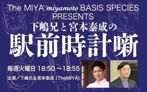 下嶋兄と宮本泰成の駅前時計噺のヘッダー画像