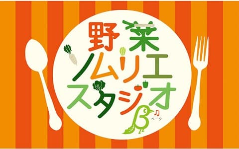 野菜ソムリエ スタジオβ