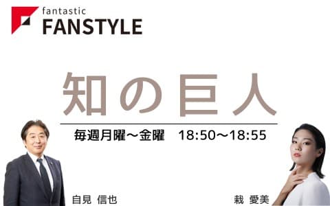 FANSTYLE presents「知の巨人」のヘッダー画像