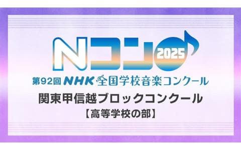 第92回NHK全国学校音楽コンクール(ラジオ)のヘッダー画像