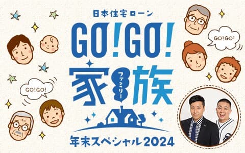 日本住宅ローン GO!GO!家族 年末スペシャル2024