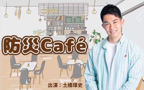 防災caféのヘッダー画像
