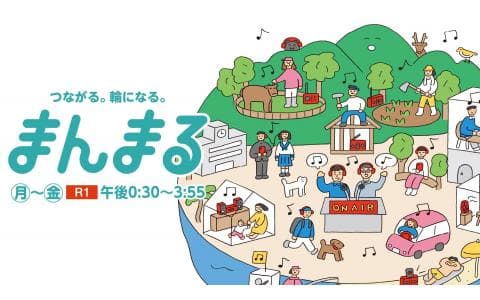 まんまる　午後３時台　こえのわ