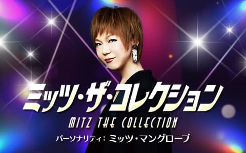 ミッツ・ザ・コレクション