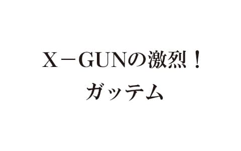 X-GUNの激烈！ガッテム