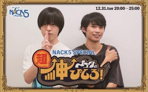 NACK5 SPECIALナユタの“超”伸びしろ！ Part2