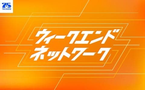 ウィークエンドネットワーク