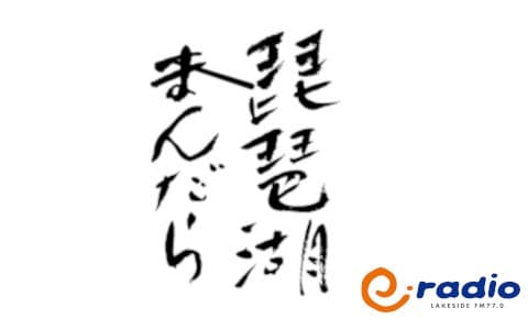 琵琶湖まんだらのヘッダー画像