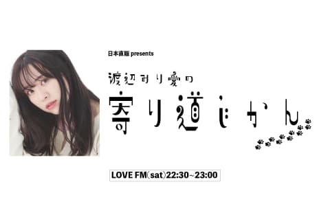 日本直販 presents 渡辺みり愛の寄り道じかんのヘッダー画像
