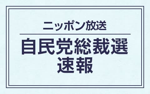 自民党総裁選速報