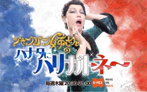 シャンソン姉さんのハナタにハリガトネ～