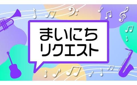 ふんわり　まいにちリクエスト♪　木曜１１時台（６／１８）