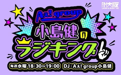 Aぇ! group小島健のラジキング
