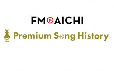 FM AICHI Premium Song Historyのヘッダー画像