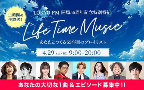 TOKYO FM 開局55周年記念特別番組 Life Time Music～あなたとつくる55年目のプレイリスト