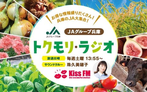 JAグループ兵庫 トクモリ・ラジオのヘッダー画像