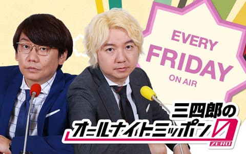 三四郎のオールナイトニッポン0(ZERO)のヘッダー画像