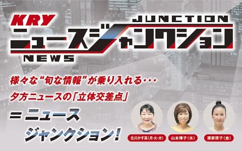 ＫＲＹニュースジャンクション