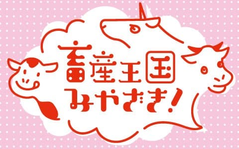 畜産王国みやざき！～元気森森®で日本を元気に!!～