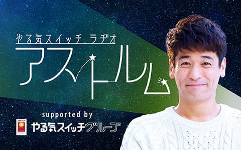 やる気スイッチラヂオ アストルム Supported by やる気スイッチグループ
