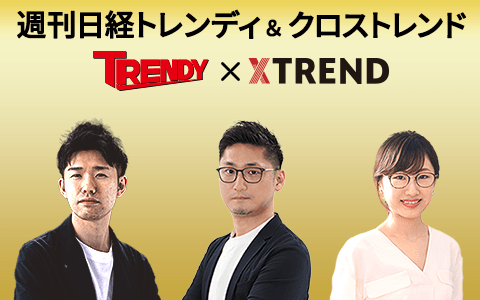 週刊　日経トレンディ＆クロストレンド