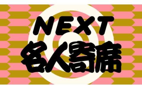 ＮＥＸＴ名人寄席▽鈴々舎美馬　まんじゅう大帝国　瀧川鯉津