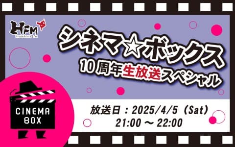 シネマ☆ボックス 10周年生放送スペシャル