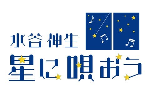 星に唄おうのヘッダー画像