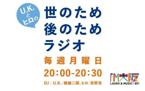 U.K.とヒロの世のため後のためラジオ