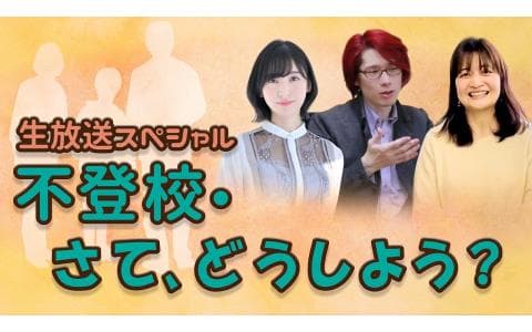 生放送スペシャル　不登校・さて、どうしよう？　後半