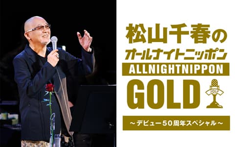 松山千春のオールナイトニッポンGOLD～デビュー50周年スペシャル～のヘッダー画像