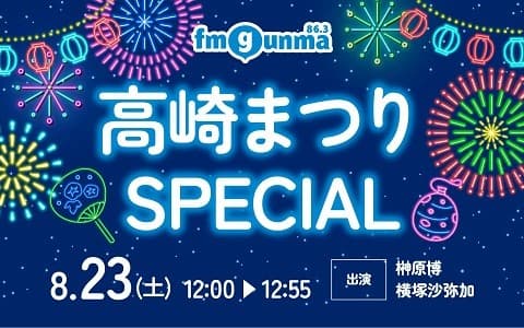 高崎まつりSPECIALのヘッダー画像