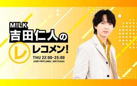 レコメン！ 24時～25時